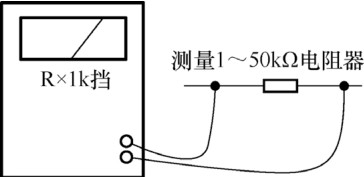 圖 5-26 測量一個(gè)阻值 1～50kΩ 電阻器時(shí)接線方式示意圖